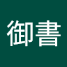 林御書