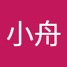 林小舟