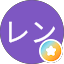 レン
