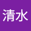 清水正次郎