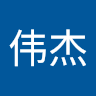 李伟杰
