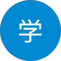 田中学