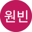 이글스원빈