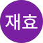 최재효