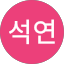 김석연
