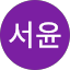 배서윤