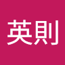 須貝英則