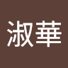 游淑華 avatar