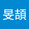 林旻頡