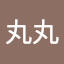 張丸丸