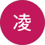長谷川凌