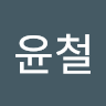정윤철