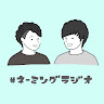 【スタッフ窓口】『名前をつけるラジオ』's icon