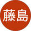 英樹藤島