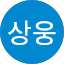 박상웅