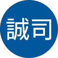 市原誠司