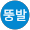 김뚱발