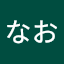 なおなお