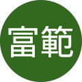 千葉富範
