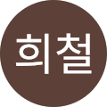 위(we)조은내과의원 - 광주시, 경기도