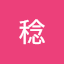 安多稔