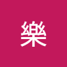 樂 2