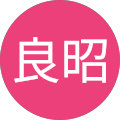 松崎良昭