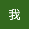 刘我