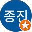 현종진