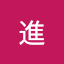 濱田進