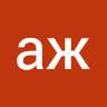 аж л