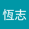 宋恆志