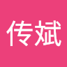 高传斌