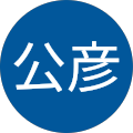 中村公彦