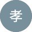 山田孝
