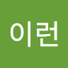 이런 받