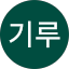 신기루