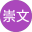 清原崇文