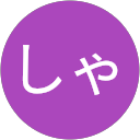 お客様