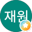 황재원