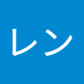 皐月レン
