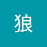 鬼狼 0
