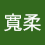 涂寬柔
