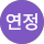 오연정