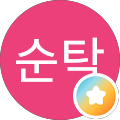 이순탁