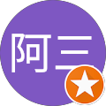 袁阿三