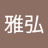 高桑雅弘's icon