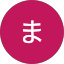 はま