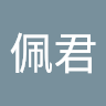 施佩君