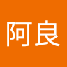 林阿良 0